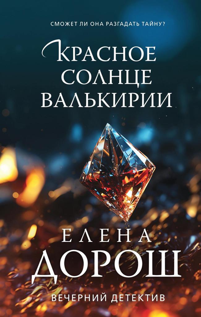 Книга Красное солнце валькирии 