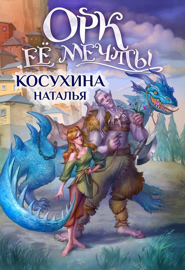 Книга Орк ее мечты 