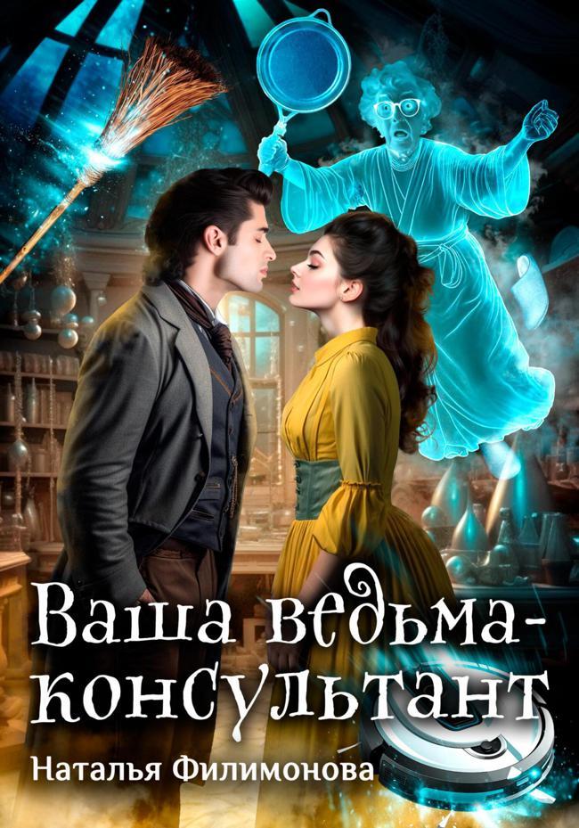 Книга Ваша ведьма-консультант 