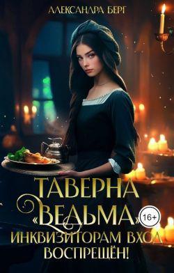 Книга Таверна «Ведьма». Инквизиторам вход воспрещен! 