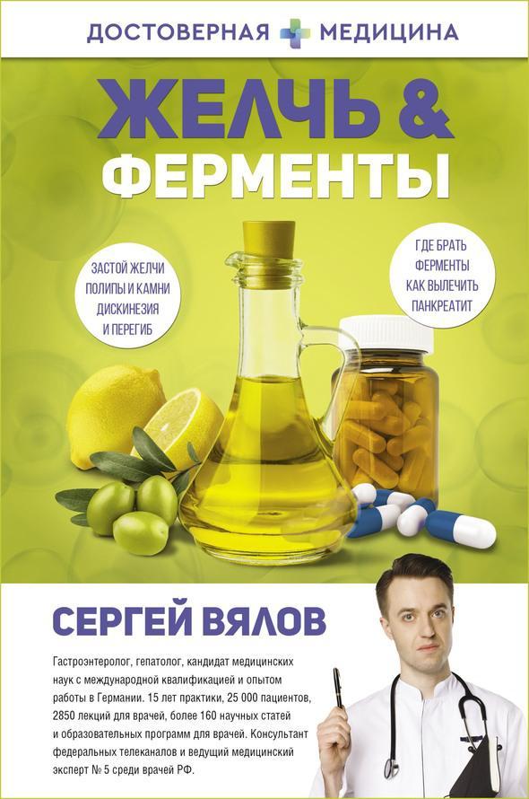 Книга Желчь & Ферменты 