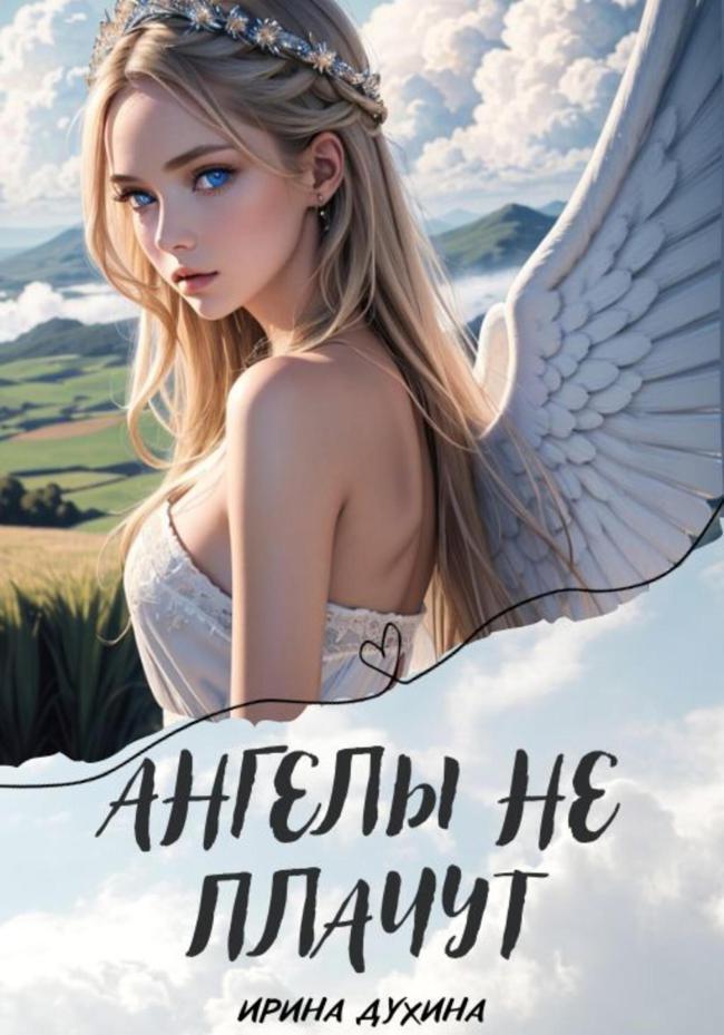 Книга Ангелы не плачут 