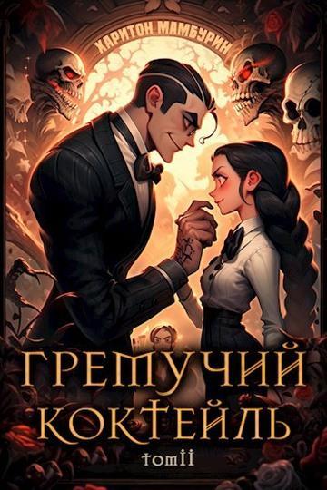 Книга Гремучий Коктейль 2 