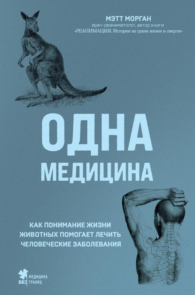 Книга Одна медицина. Как понимание жизни животных помогает лечить человеческие заболевания 