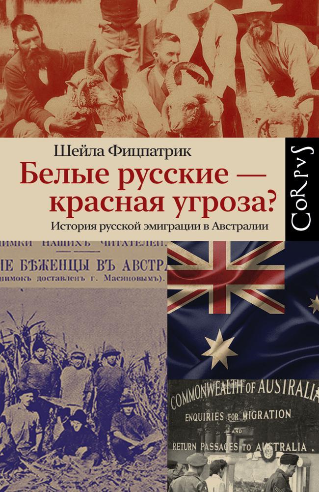 Книга Белые русские – красная угроза? История русской эмиграции в Австралии 