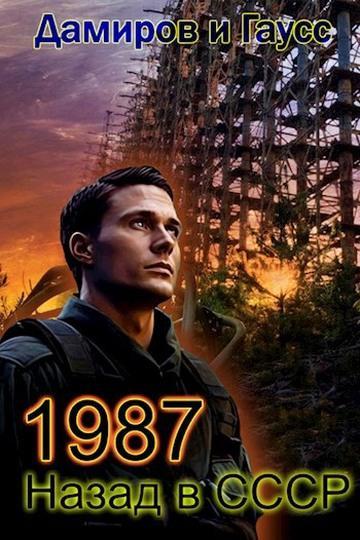 Книга Назад в СССР: 1987. Книга 7 