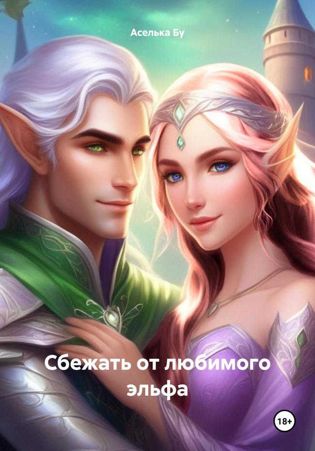 Книга Сбежать от любимого эльфа 