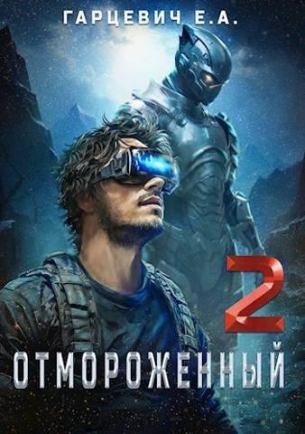 Книга Отмороженный 2.0 