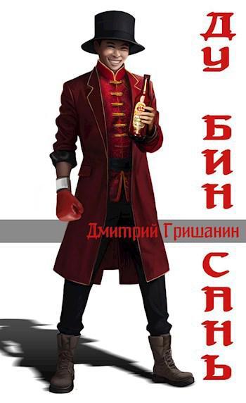 Книга Ду Бин Сань 