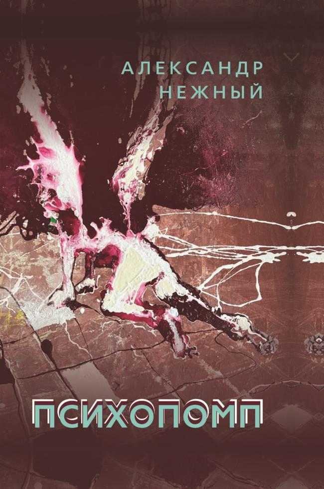 Книга Психопомп 