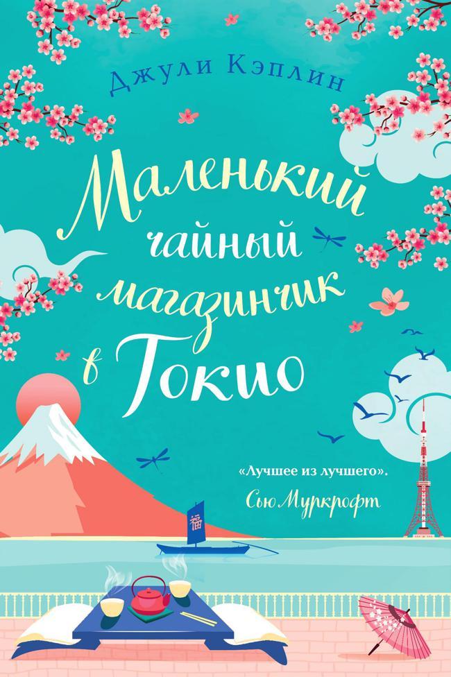 Книга Маленький чайный магазинчик в Токио 