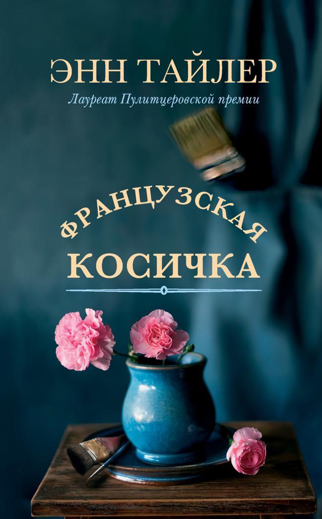 Книга Французская косичка 