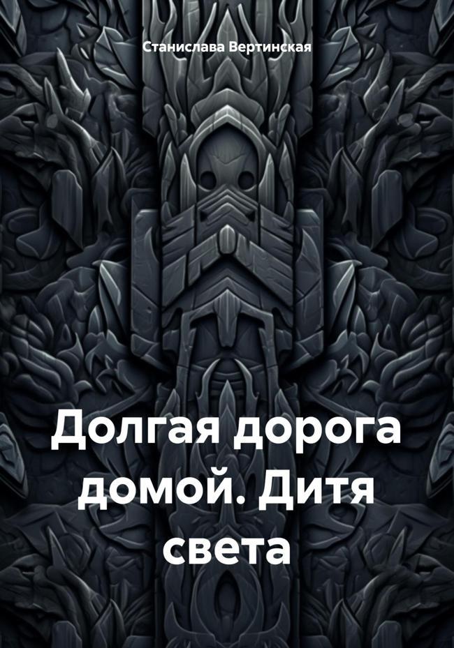 Книга Долгая дорога домой. Дитя света 