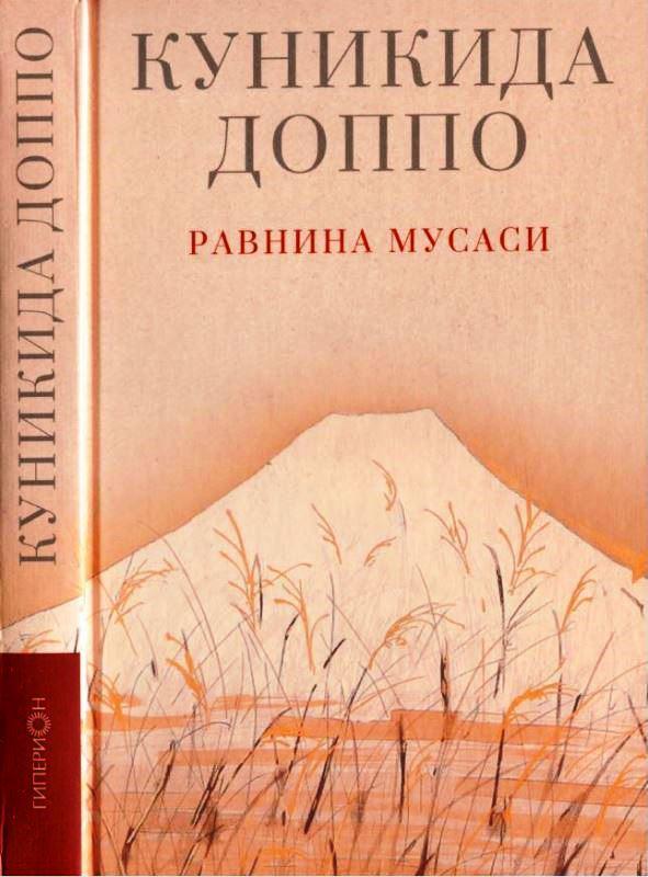 Книга Равнина Мусаси 