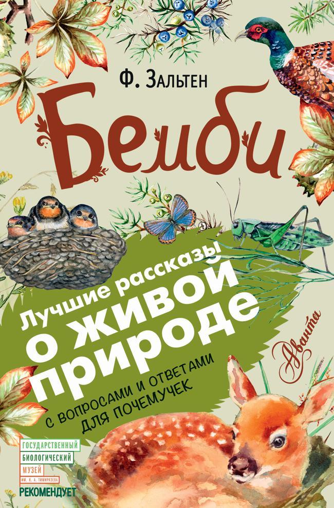 Книга Бемби. С вопросами и ответами для почемучек 