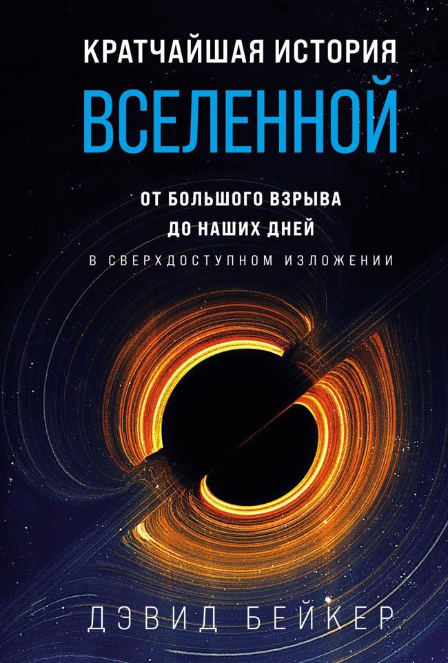 Книга Кратчайшая история Вселенной. От Большого взрыва до наших дней 