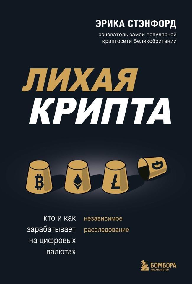 Книга Лихая крипта. Кто и как зарабатывает на цифровых валютах 