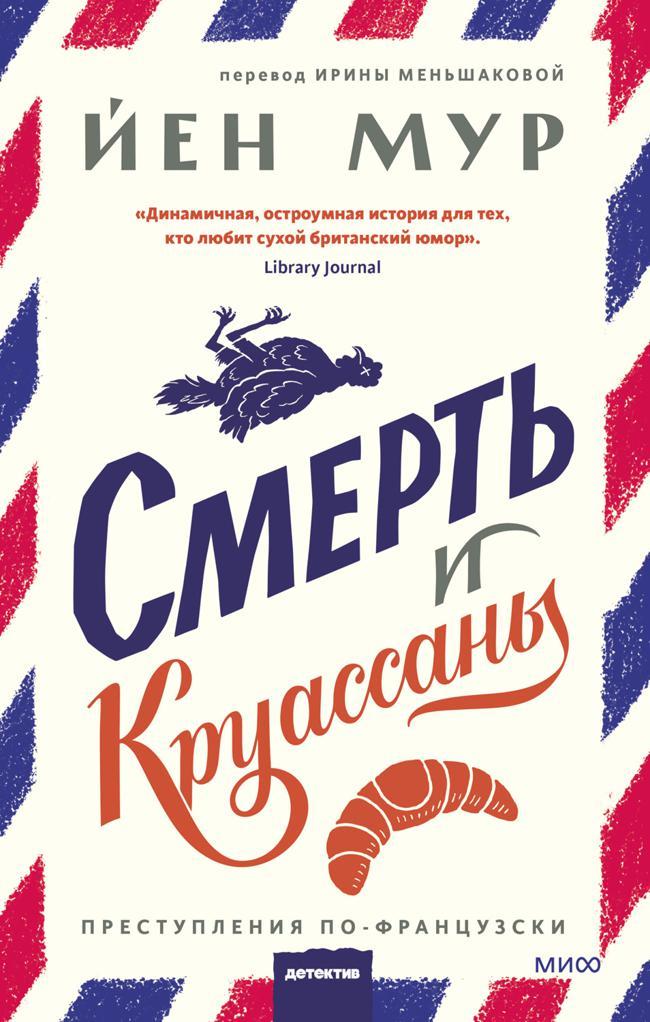 Книга Смерть и круассаны 