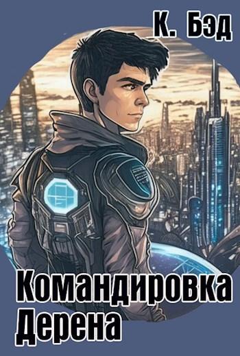 Книга Командировка Дерена 