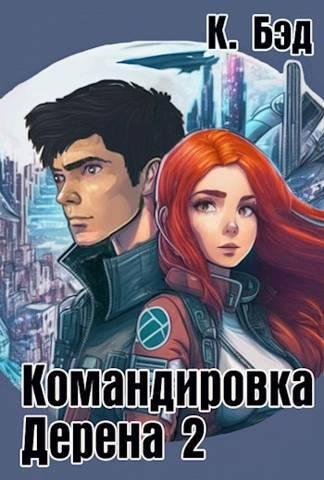Книга Командировка Дерена 2 