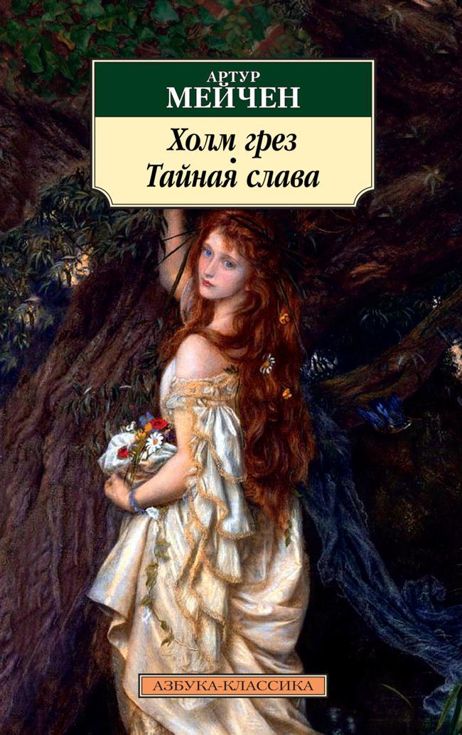 Книга Холм грез. Тайная слава 