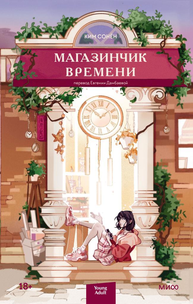 Книга Магазинчик времени 