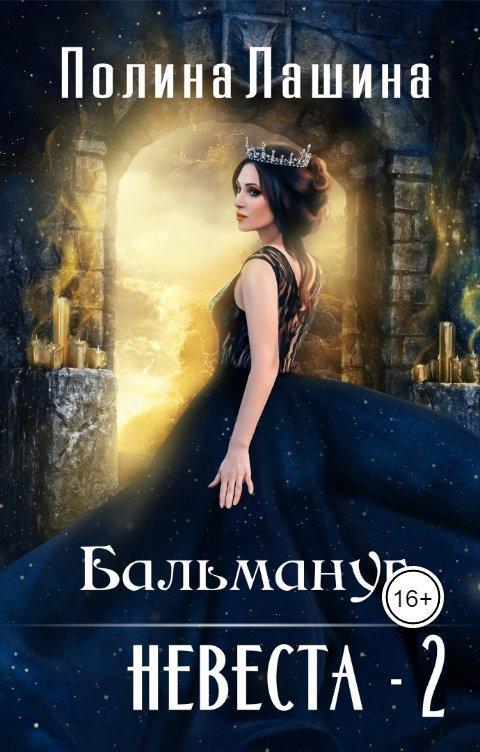 Книга Бальмануг. Невеста 2 