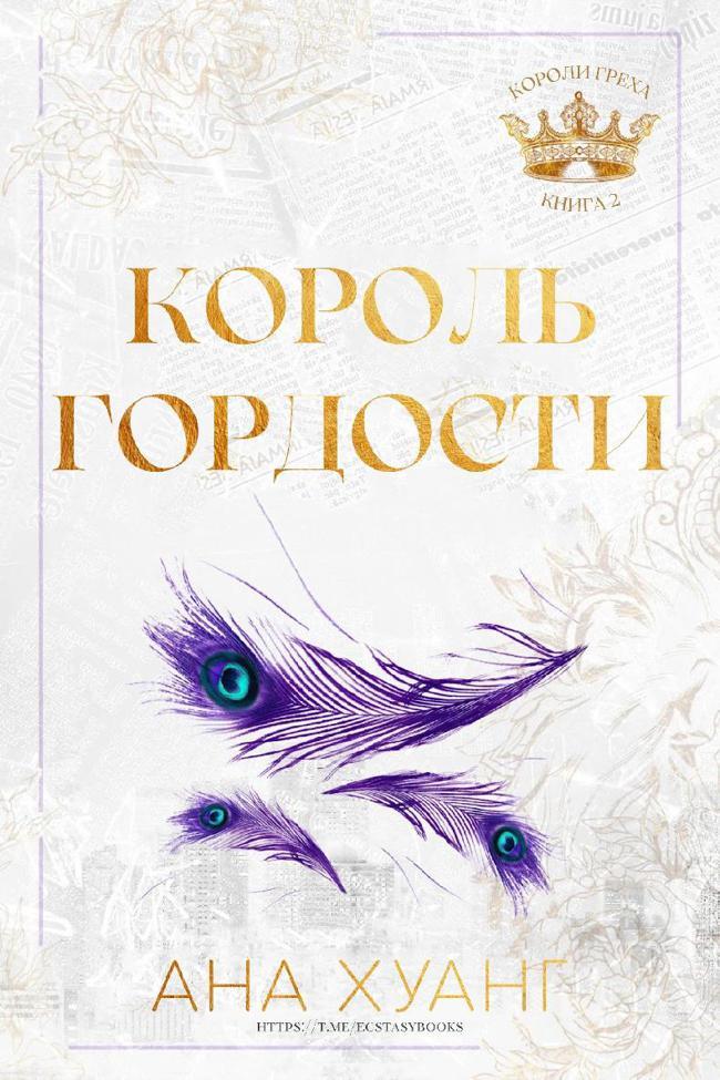 Книга Король гордости 