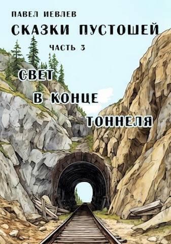 Книга Свет в конце тоннеля 