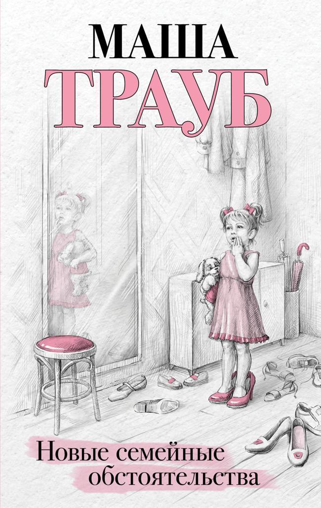 Книга Новые семейные обстоятельства 