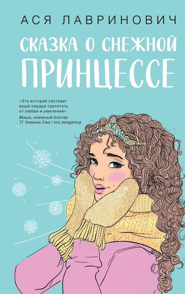 Книга Сказка о снежной принцессе 