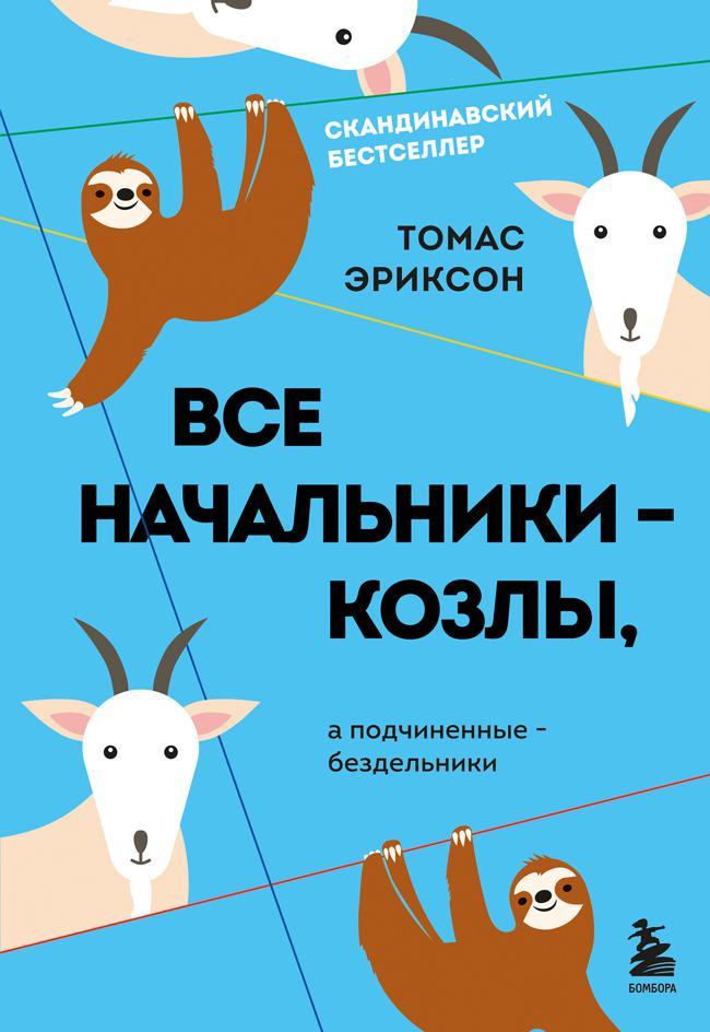 Книга Все начальники – козлы, а подчиненные – бездельники 