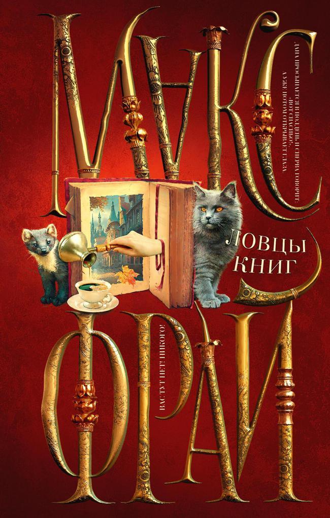 Книга Ловцы книг 
