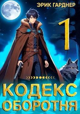 Книга Кодекс Оборотня 1 