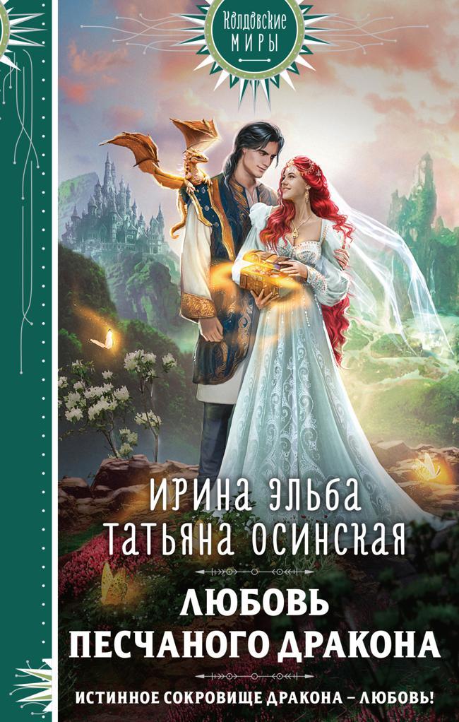 Книга Любовь песчаного дракона 
