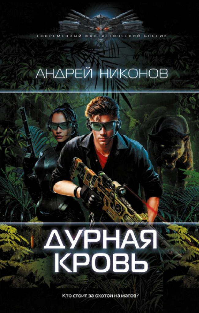 Книга Дурная кровь 
