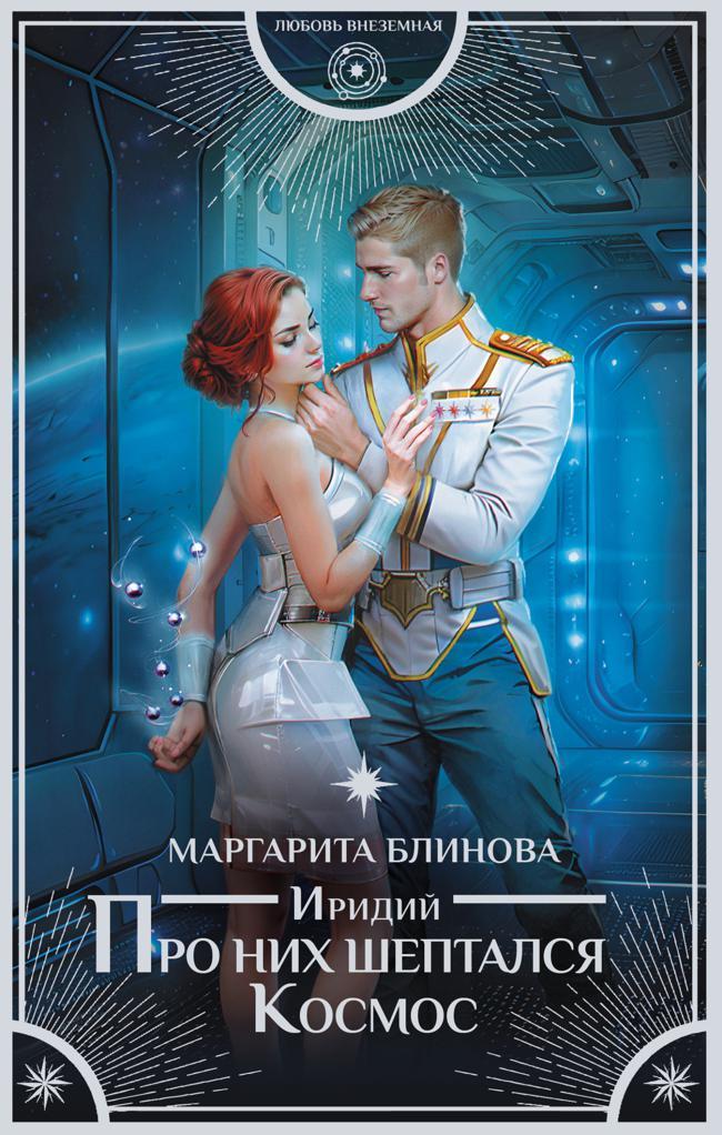 Книга Иридий. Про них шептался Космос 