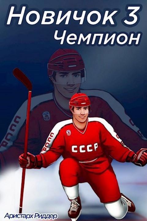 Книга Чемпион. Часть вторая 
