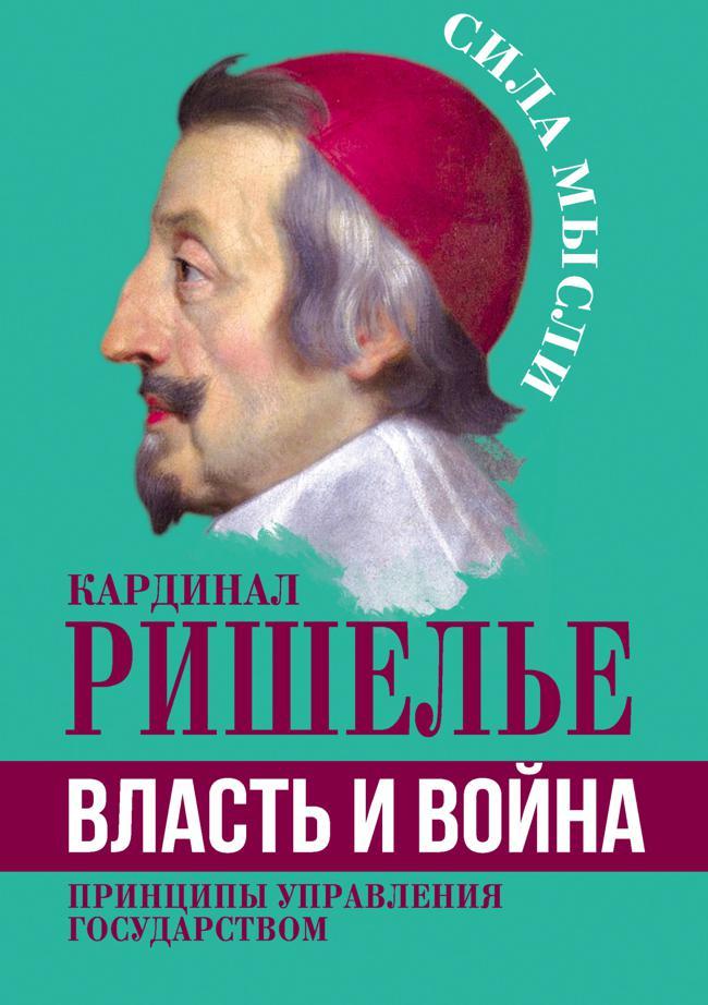 Книга Власть и война. Принципы управления государством 