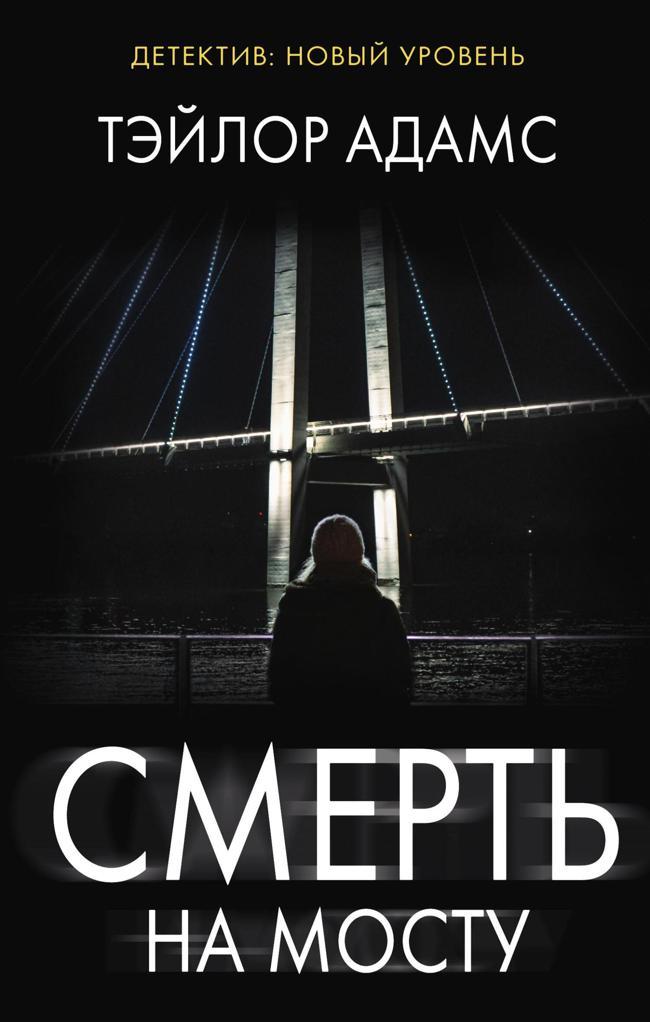 Книга Смерть на мосту 