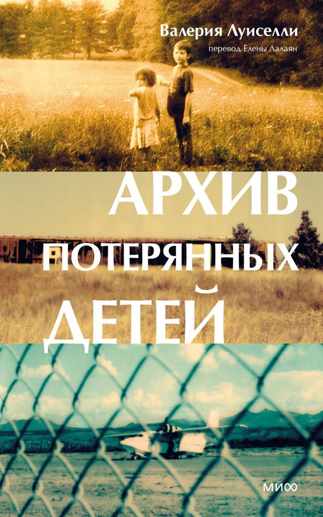 Книга Архив потерянных детей 