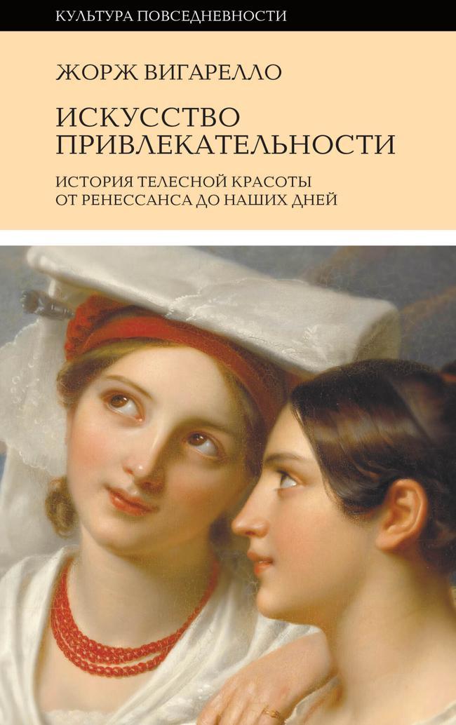 Книга История привлекательности. История телесной красоты от Ренессанса до наших дней 