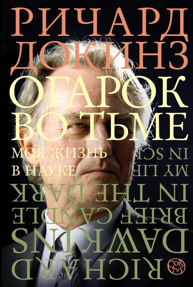 Книга Огарок во тьме. Моя жизнь в науке 