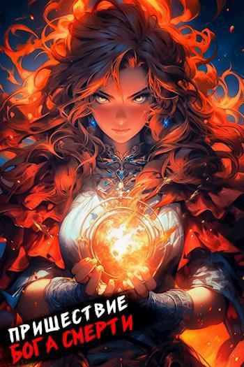 Книга Пришествие бога смерти. Том 14 