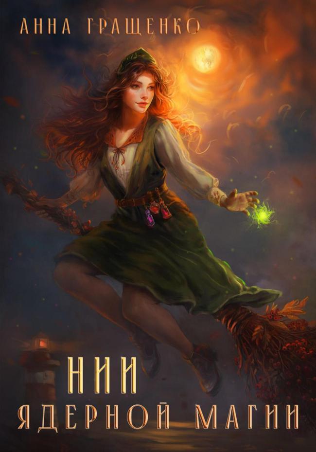 Книга НИИ ядерной магии 