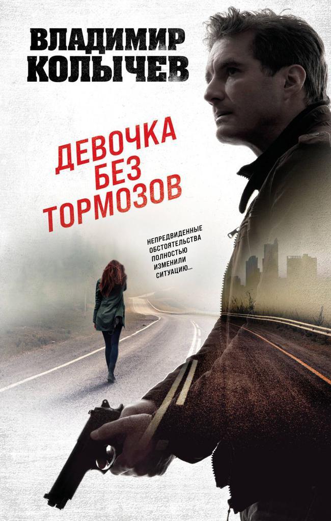Книга Девочка без тормозов 
