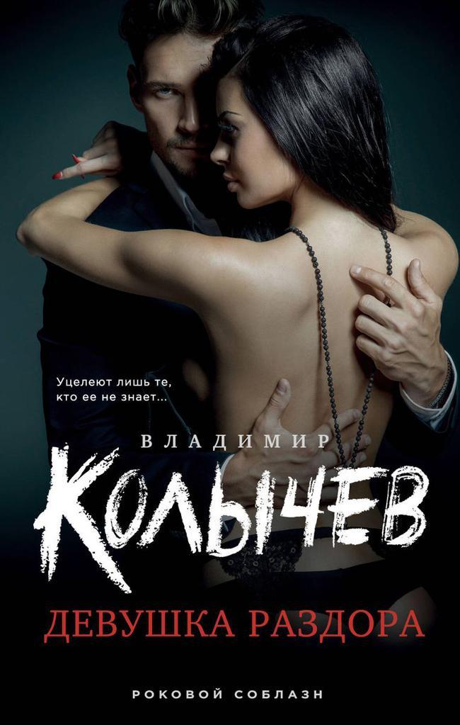Книга Девушка раздора