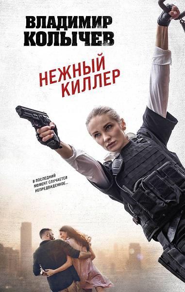 Книга Нежный киллер 