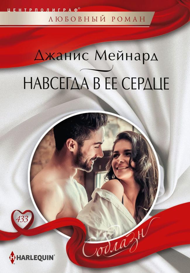 Книга Навсегда в ее сердце 