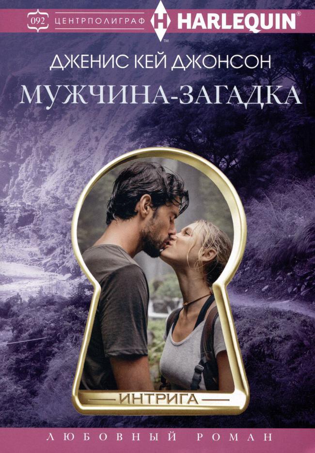 Книга Мужчина-загадка 